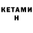 КЕТАМИН VHQ volkkk